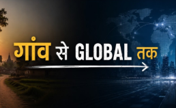 गाँव  से Global तक l